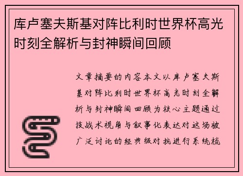 库卢塞夫斯基对阵比利时世界杯高光时刻全解析与封神瞬间回顾