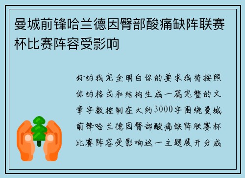 曼城前锋哈兰德因臀部酸痛缺阵联赛杯比赛阵容受影响