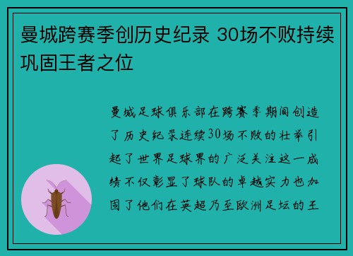 曼城跨赛季创历史纪录 30场不败持续巩固王者之位