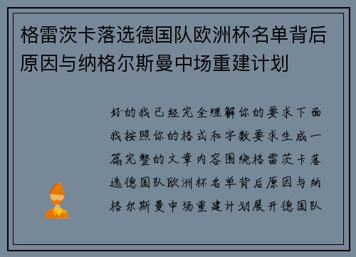 格雷茨卡落选德国队欧洲杯名单背后原因与纳格尔斯曼中场重建计划