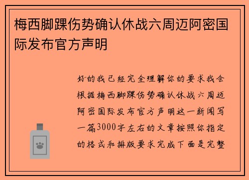 梅西脚踝伤势确认休战六周迈阿密国际发布官方声明
