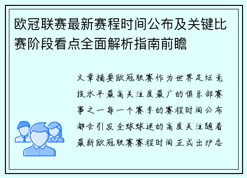 欧冠联赛最新赛程时间公布及关键比赛阶段看点全面解析指南前瞻