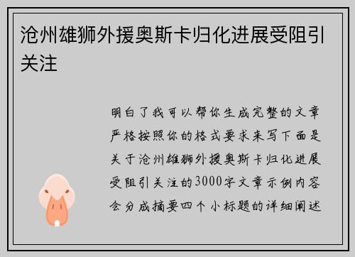 沧州雄狮外援奥斯卡归化进展受阻引关注