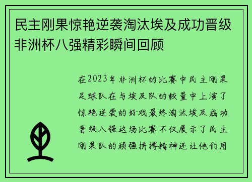 民主刚果惊艳逆袭淘汰埃及成功晋级非洲杯八强精彩瞬间回顾
