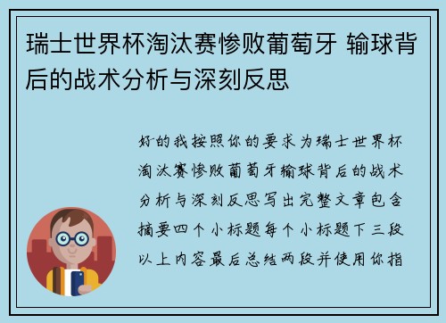 瑞士世界杯淘汰赛惨败葡萄牙 输球背后的战术分析与深刻反思