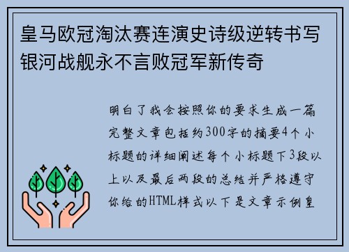 皇马欧冠淘汰赛连演史诗级逆转书写银河战舰永不言败冠军新传奇