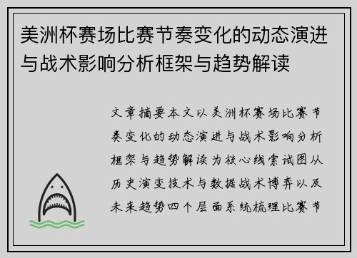 美洲杯赛场比赛节奏变化的动态演进与战术影响分析框架与趋势解读
