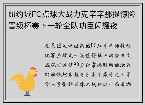 纽约城FC点球大战力克辛辛那提惊险晋级杯赛下一轮全队功臣闪耀夜