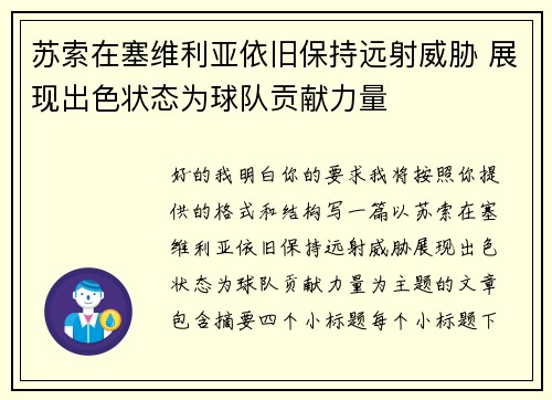 苏索在塞维利亚依旧保持远射威胁 展现出色状态为球队贡献力量