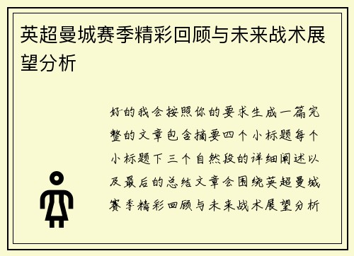 英超曼城赛季精彩回顾与未来战术展望分析