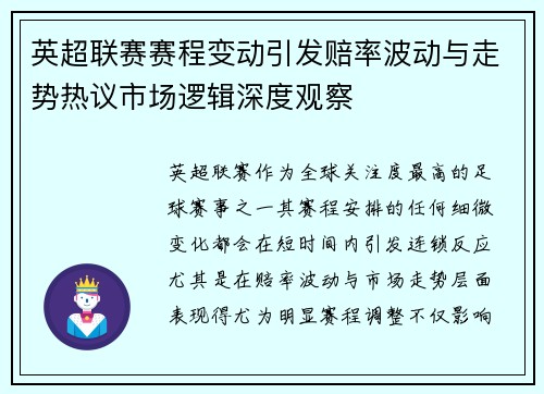 英超联赛赛程变动引发赔率波动与走势热议市场逻辑深度观察