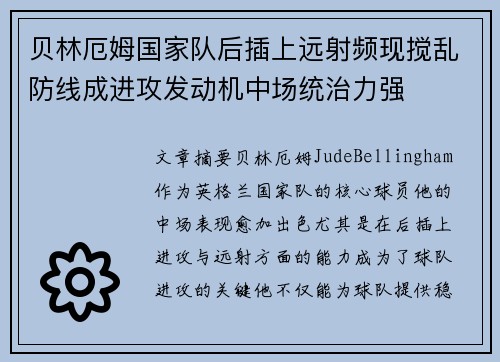 贝林厄姆国家队后插上远射频现搅乱防线成进攻发动机中场统治力强