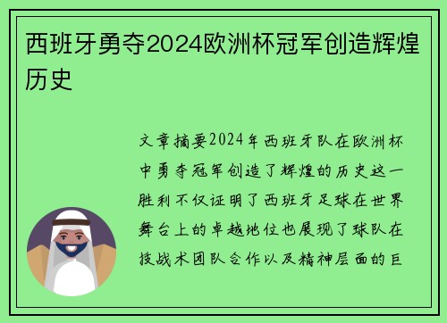 西班牙勇夺2024欧洲杯冠军创造辉煌历史
