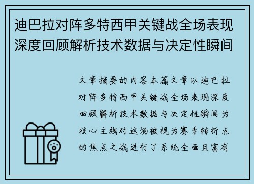 迪巴拉对阵多特西甲关键战全场表现深度回顾解析技术数据与决定性瞬间