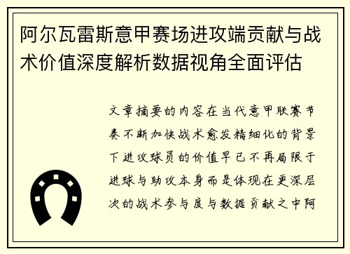 阿尔瓦雷斯意甲赛场进攻端贡献与战术价值深度解析数据视角全面评估