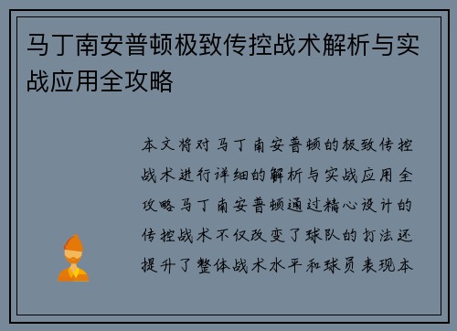 马丁南安普顿极致传控战术解析与实战应用全攻略